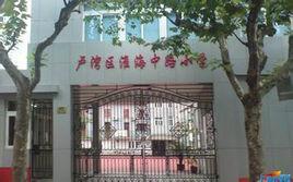 淮海中路小学