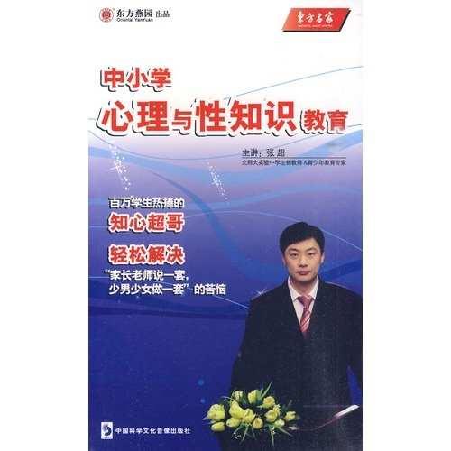 中小学心理与性知识教育