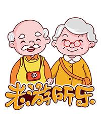 老游所乐