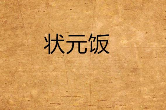 状元饭