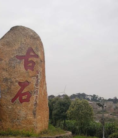 古石村