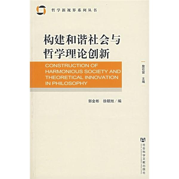 构建和谐社会与哲学理论创新