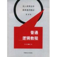普通逻辑教程