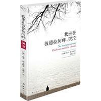 我坐在彼德拉河畔，哭泣