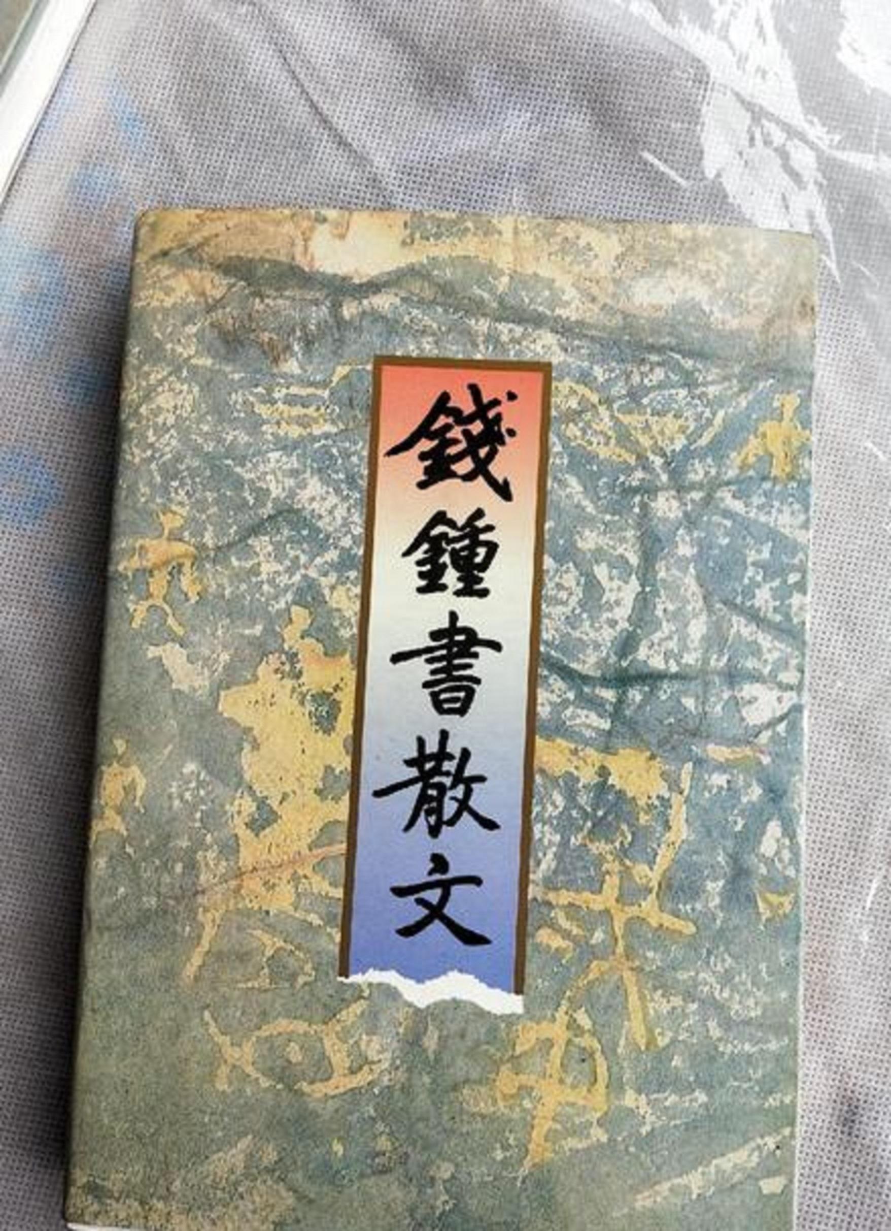錢鐘書散文
