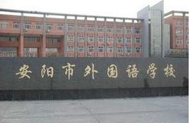 安阳市外国语学校