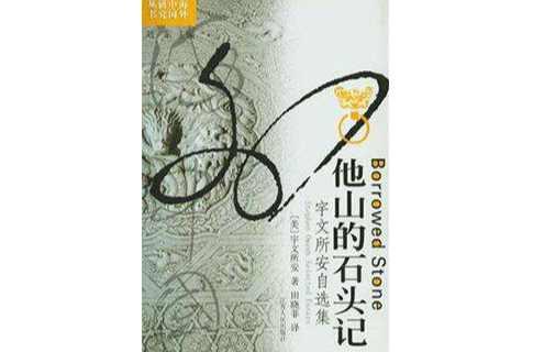 他山的石头记