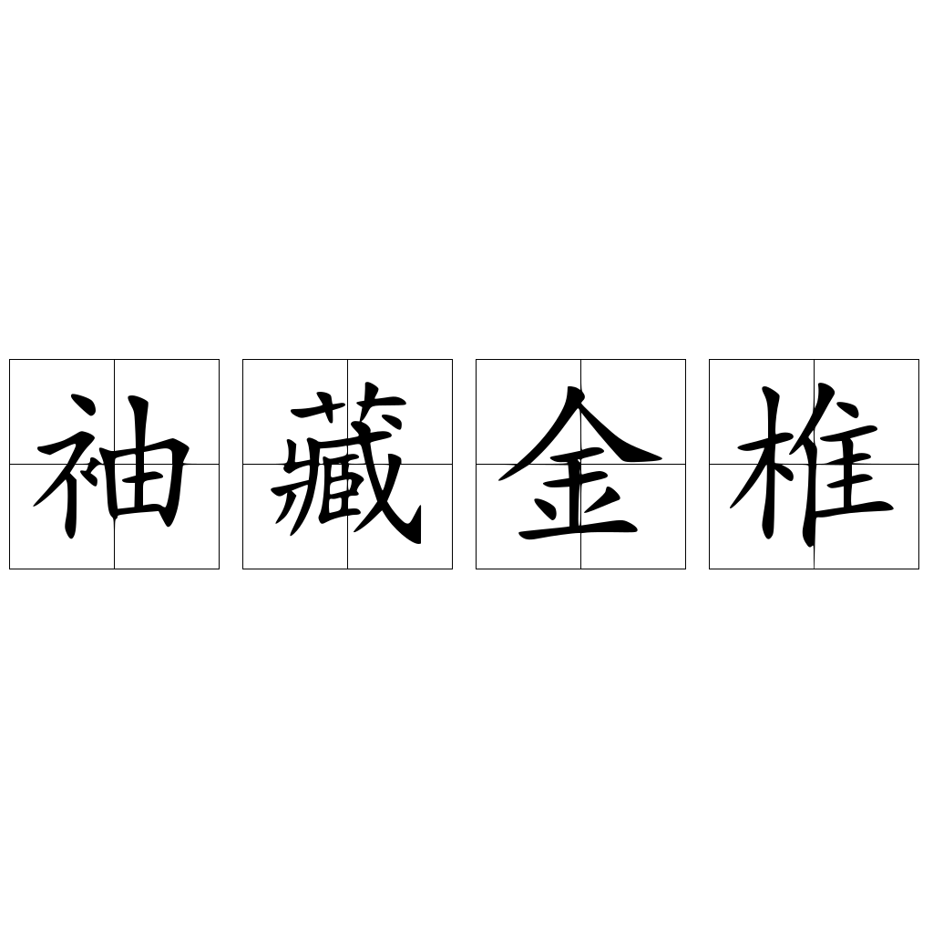 袖藏金椎