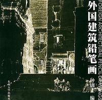外國(guó)建筑鉛筆畫