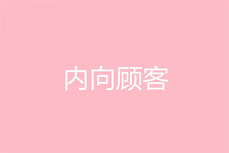 内向顾客