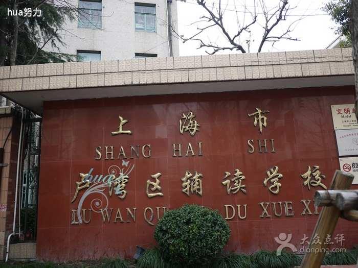 上海市卢湾区辅读学校