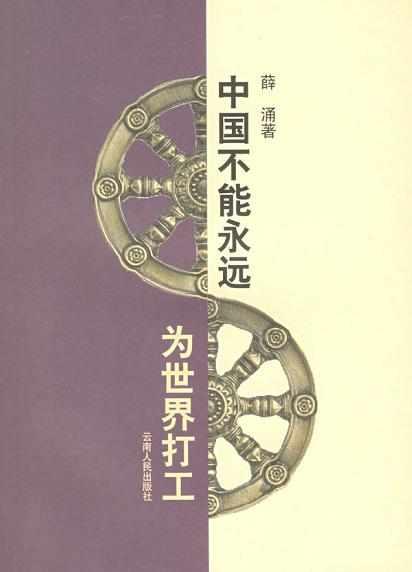 中國不能永遠(yuǎn)為世界打工