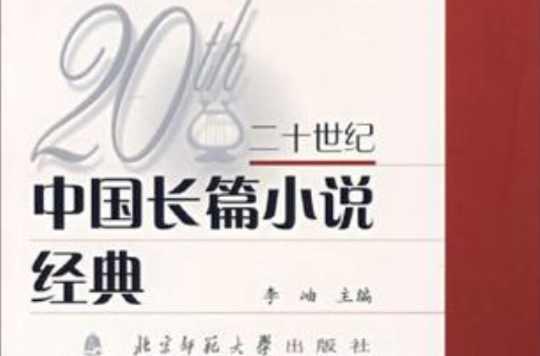 20世纪中国中篇小说经典