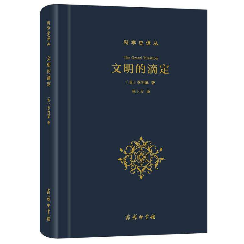 文明的滴定：东西方的科学与社会
