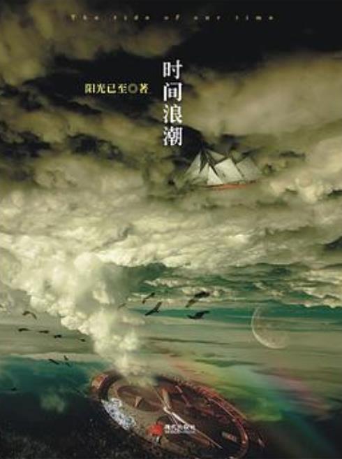 时间浪潮