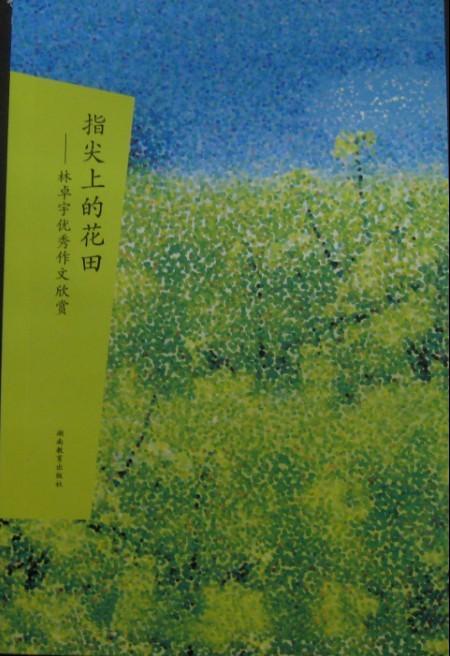 指尖上的花田