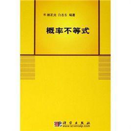 概率不等式