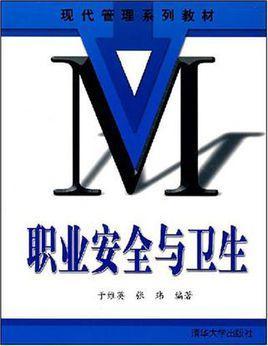 职业安全与卫生