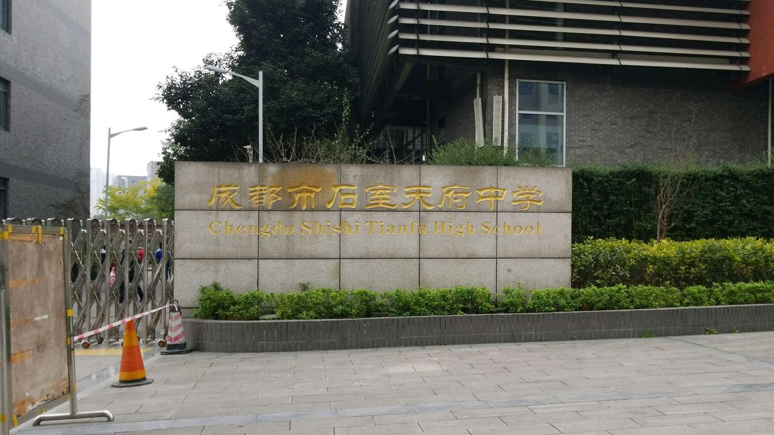 成都石室天府中学