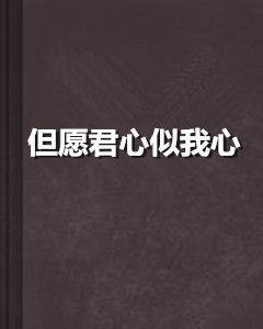 但愿君心似我心