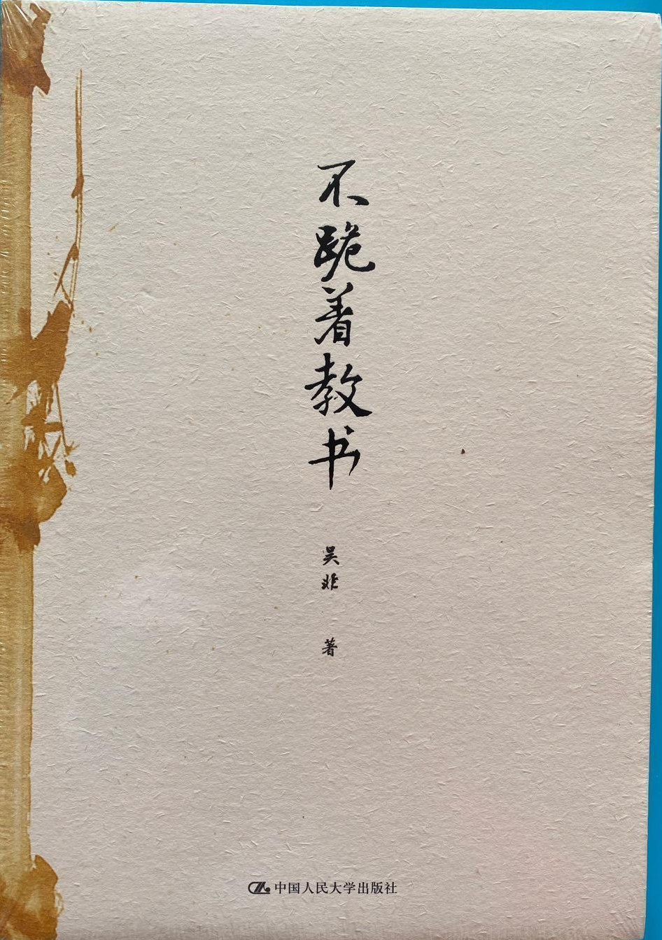 不跪著教書