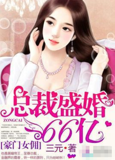 豪门女佣：总裁盛婚66亿