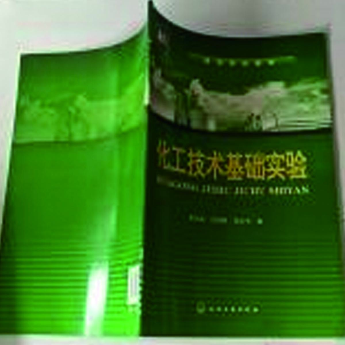 化工技术基础实验
