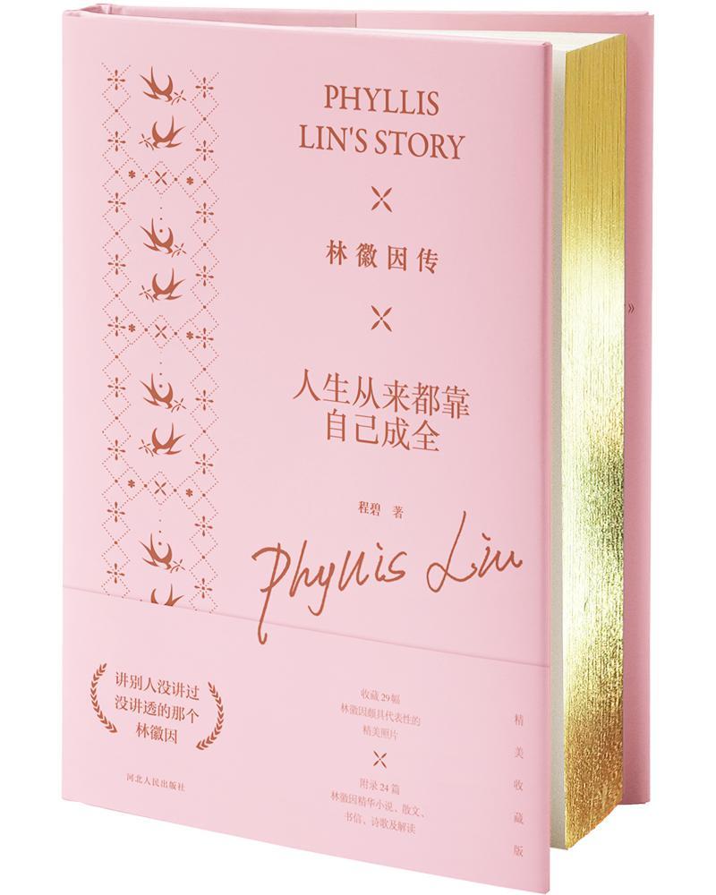 林徽因传：人生从来都靠自己成全