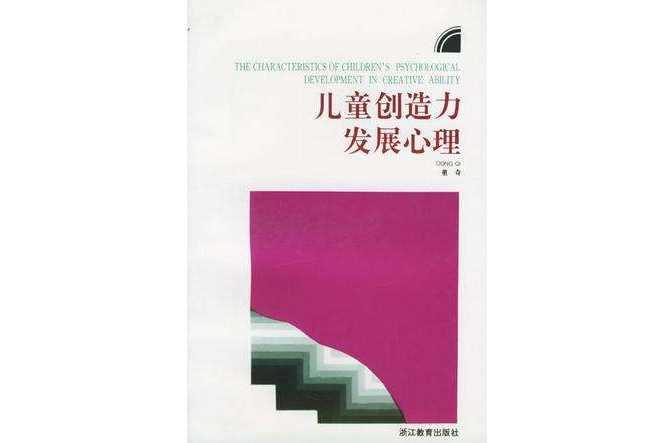 兒童創(chuàng)造力發(fā)展心理