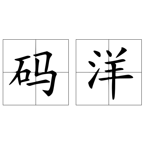 码洋