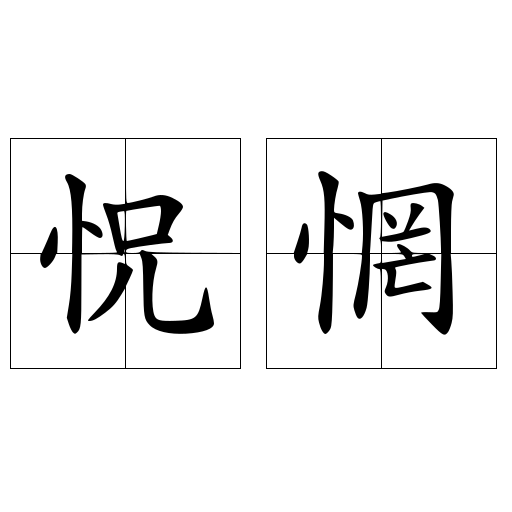 怳惘