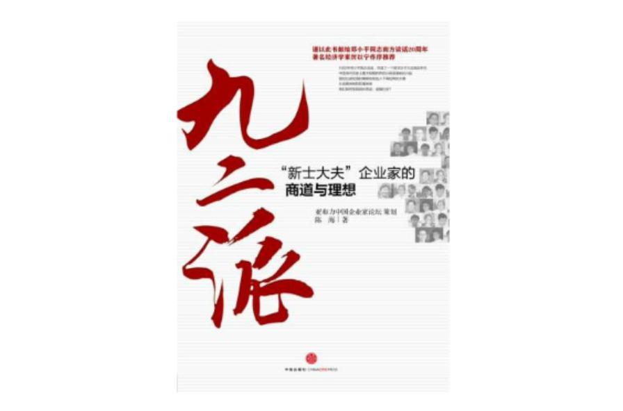 九二派