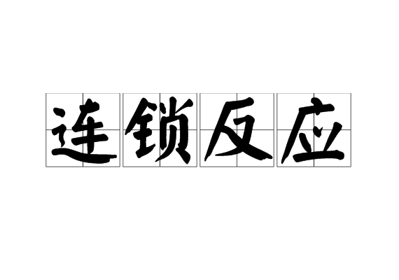 連鎖反應(yīng)