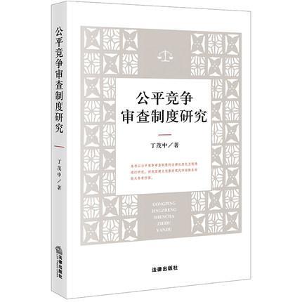 公平竞争审查制度研究