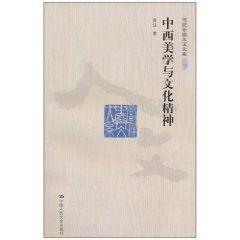 中西美学与文化精神