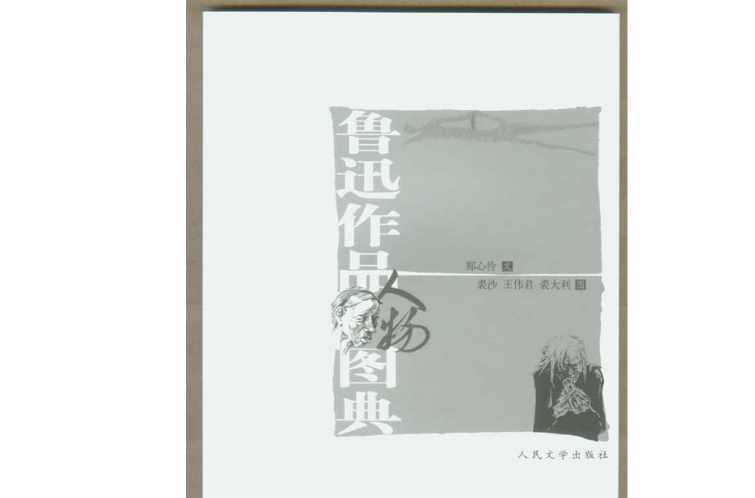 魯迅作品人物圖典