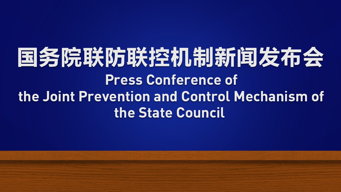 國(guó)務(wù)院聯(lián)防聯(lián)控機(jī)制