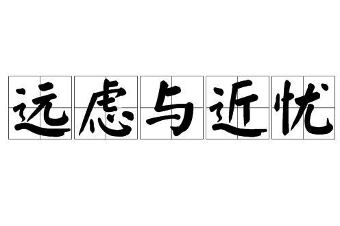 遠(yuǎn)慮與近憂(yōu)