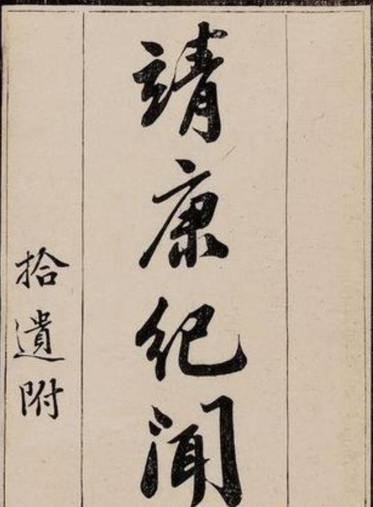 靖康紀(jì)聞拾遺