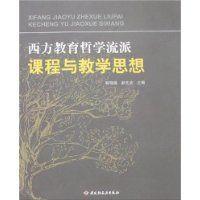 西方教育哲学流派课程与教学思想