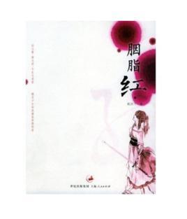 胭脂红