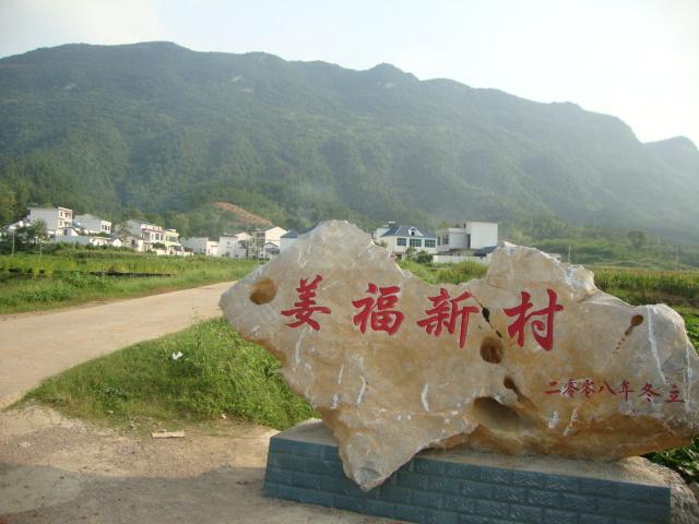 姜福村