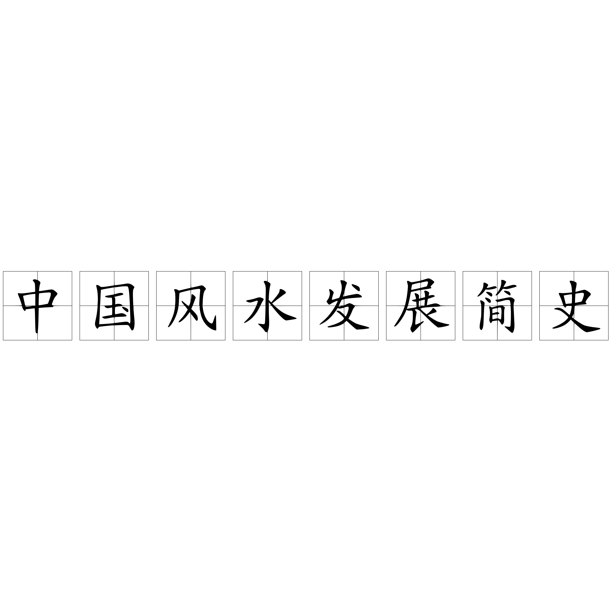 中国风水发展简史