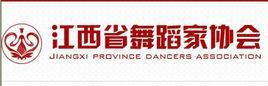 江西省舞蹈家協(xié)會