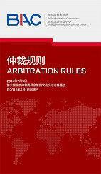 北京仲裁委员会仲裁规则