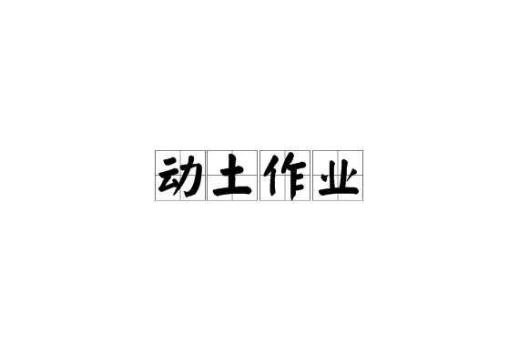 动土作业