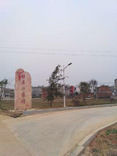 江家村