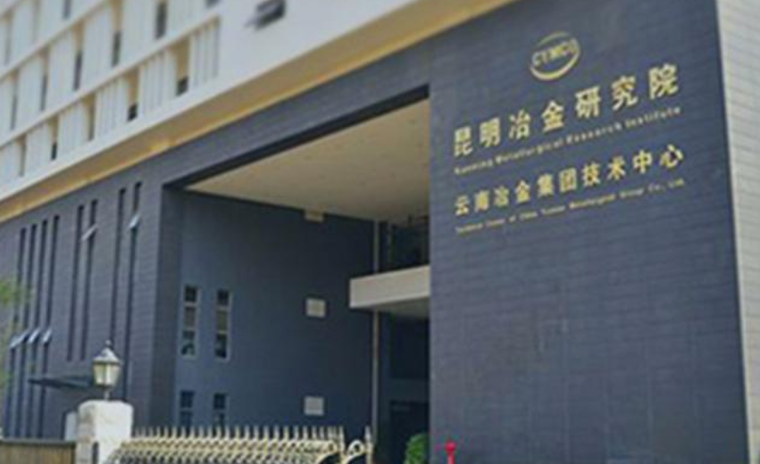 昆明冶金研究院