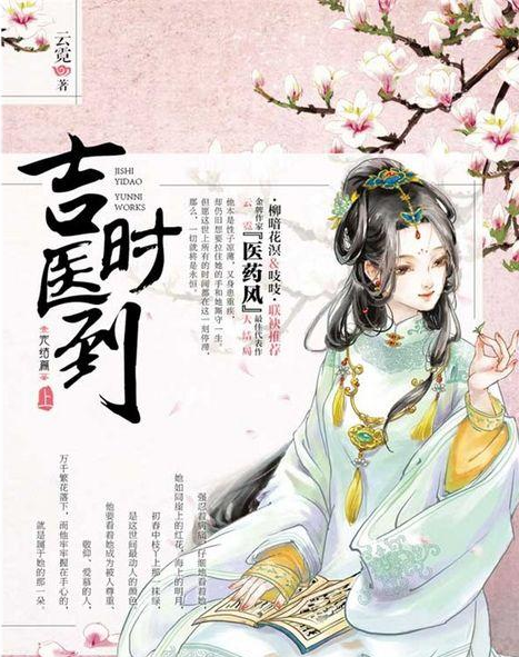 吉时医到
