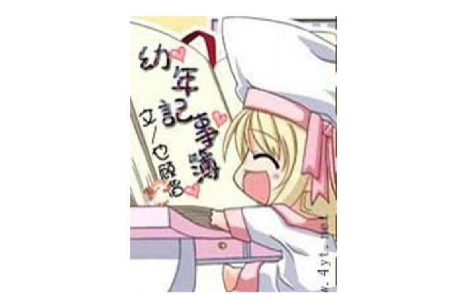 幼年記事簿